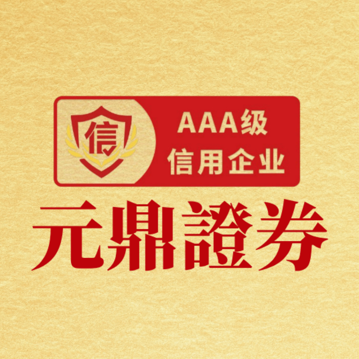 元鼎证券_股票配资信息_线上炒股配资开户