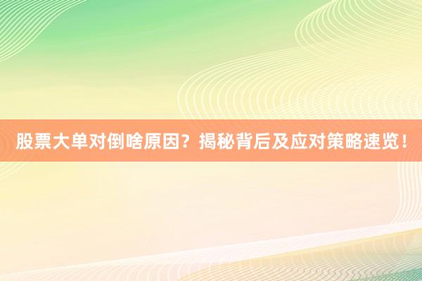 股票大单对倒啥原因？揭秘背后及应对策略速览！