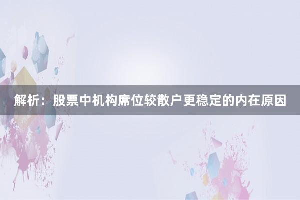 解析：股票中机构席位较散户更稳定的内在原因