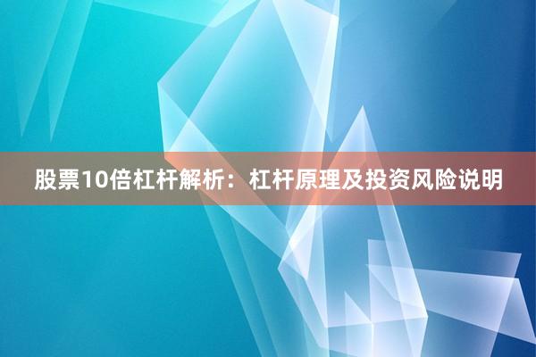 股票10倍杠杆解析：杠杆原理及投资风险说明